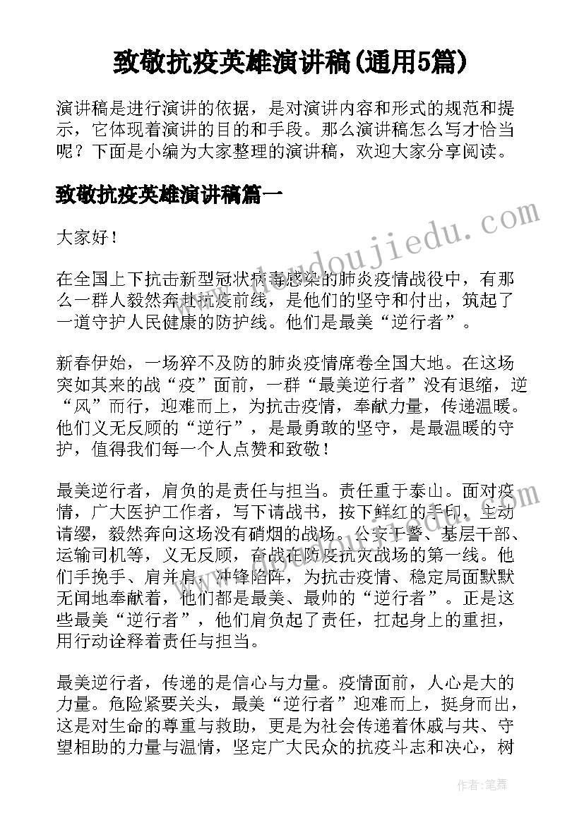 致敬抗疫英雄演讲稿(通用5篇)