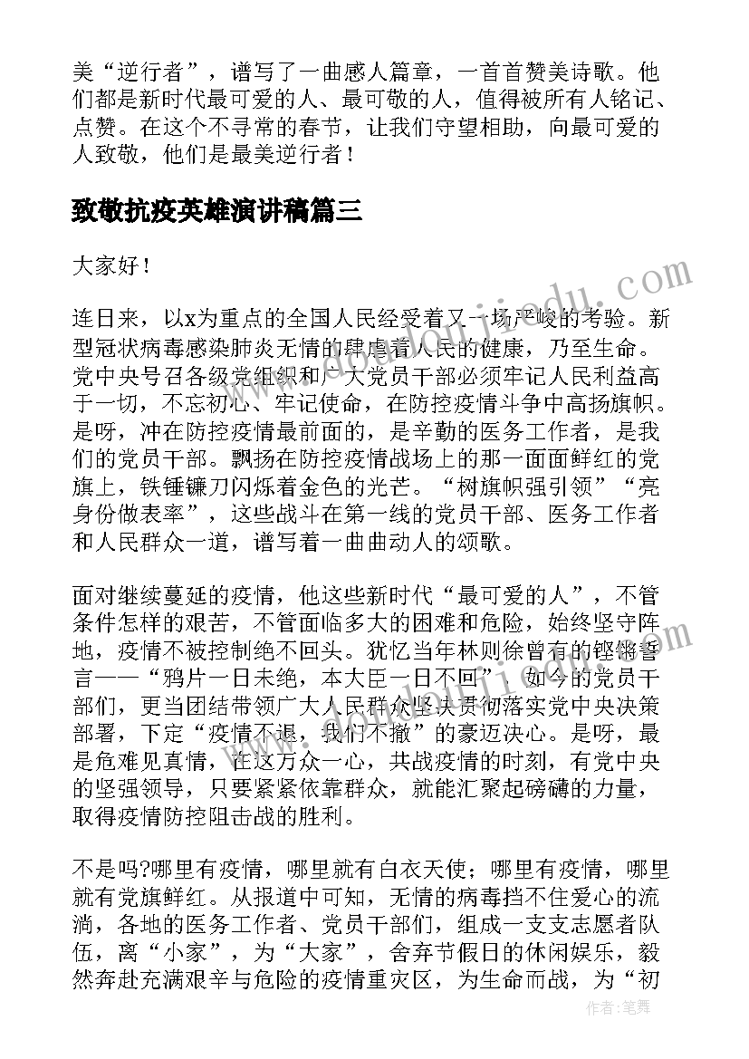 致敬抗疫英雄演讲稿(通用5篇)