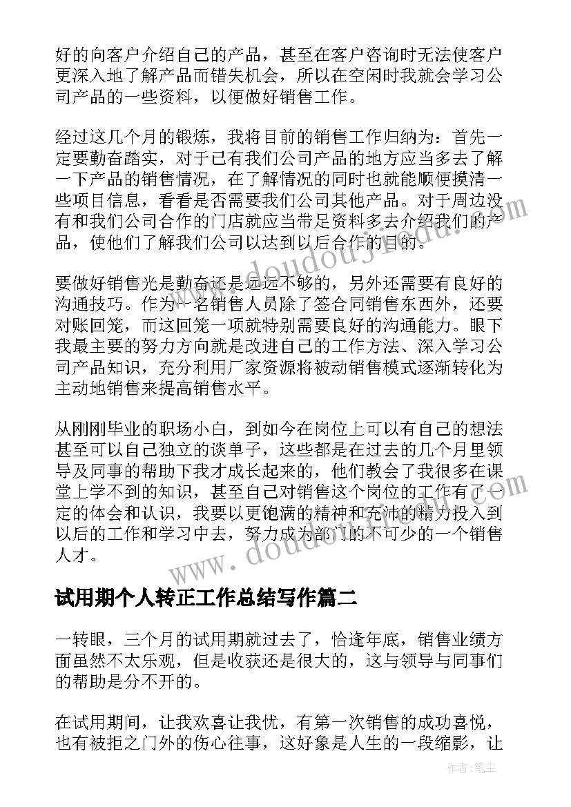 2023年试用期个人转正工作总结写作(实用8篇)