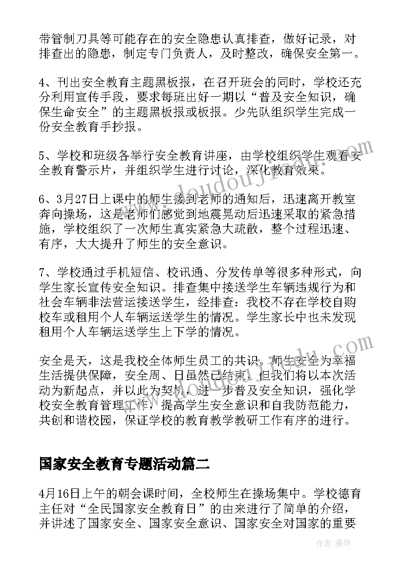 最新国家安全教育专题活动 国家安全教育活动开展情况总结(精选6篇)