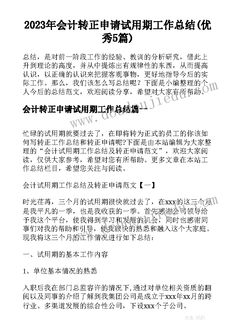 2023年会计转正申请试用期工作总结(优秀5篇)