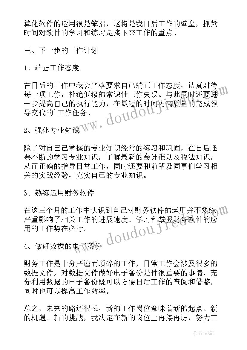 2023年会计转正申请试用期工作总结(优秀5篇)