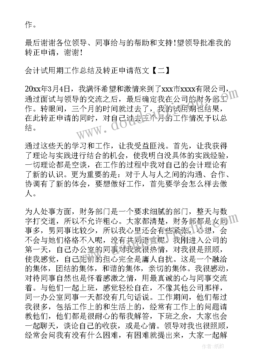 2023年会计转正申请试用期工作总结(优秀5篇)