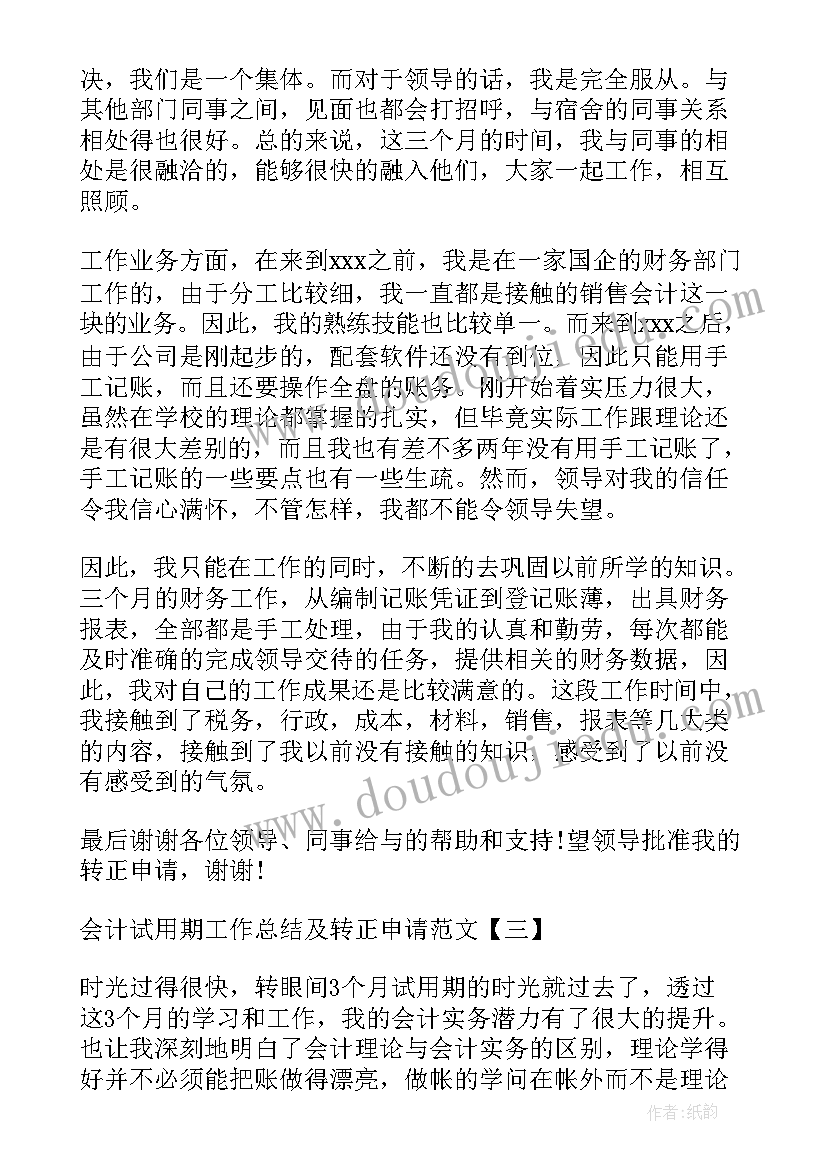 2023年会计转正申请试用期工作总结(优秀5篇)