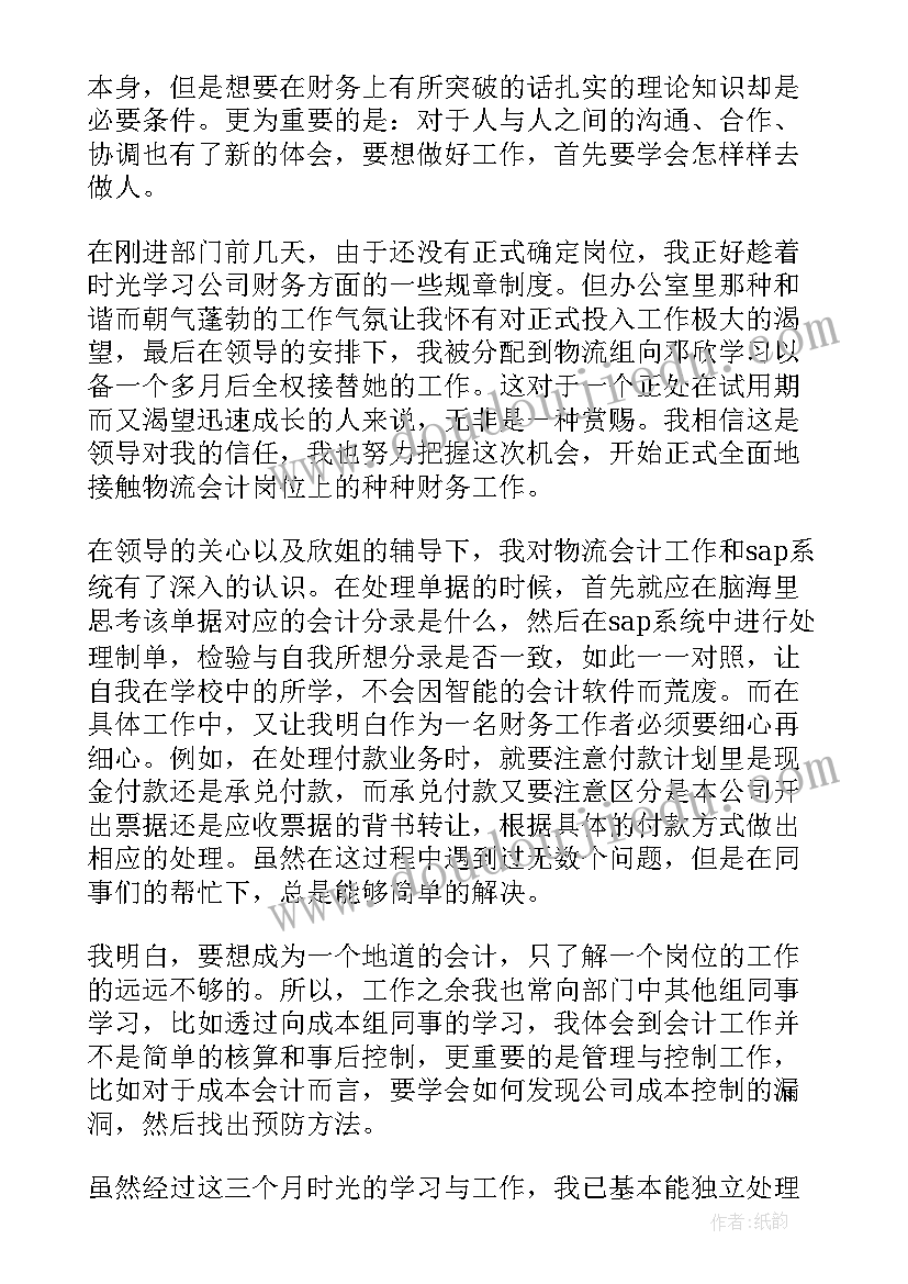 2023年会计转正申请试用期工作总结(优秀5篇)