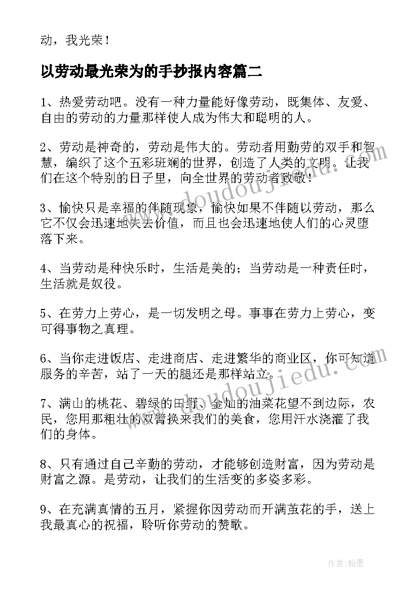 以劳动最光荣为的手抄报内容 劳动最光荣的手抄报(通用5篇)