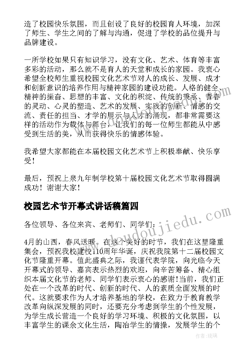 2023年校园艺术节开幕式讲话稿(优秀5篇)