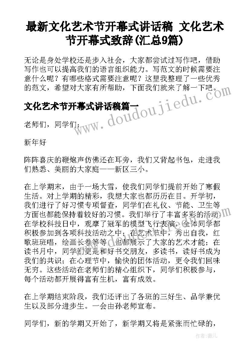 最新文化艺术节开幕式讲话稿 文化艺术节开幕式致辞(汇总9篇)