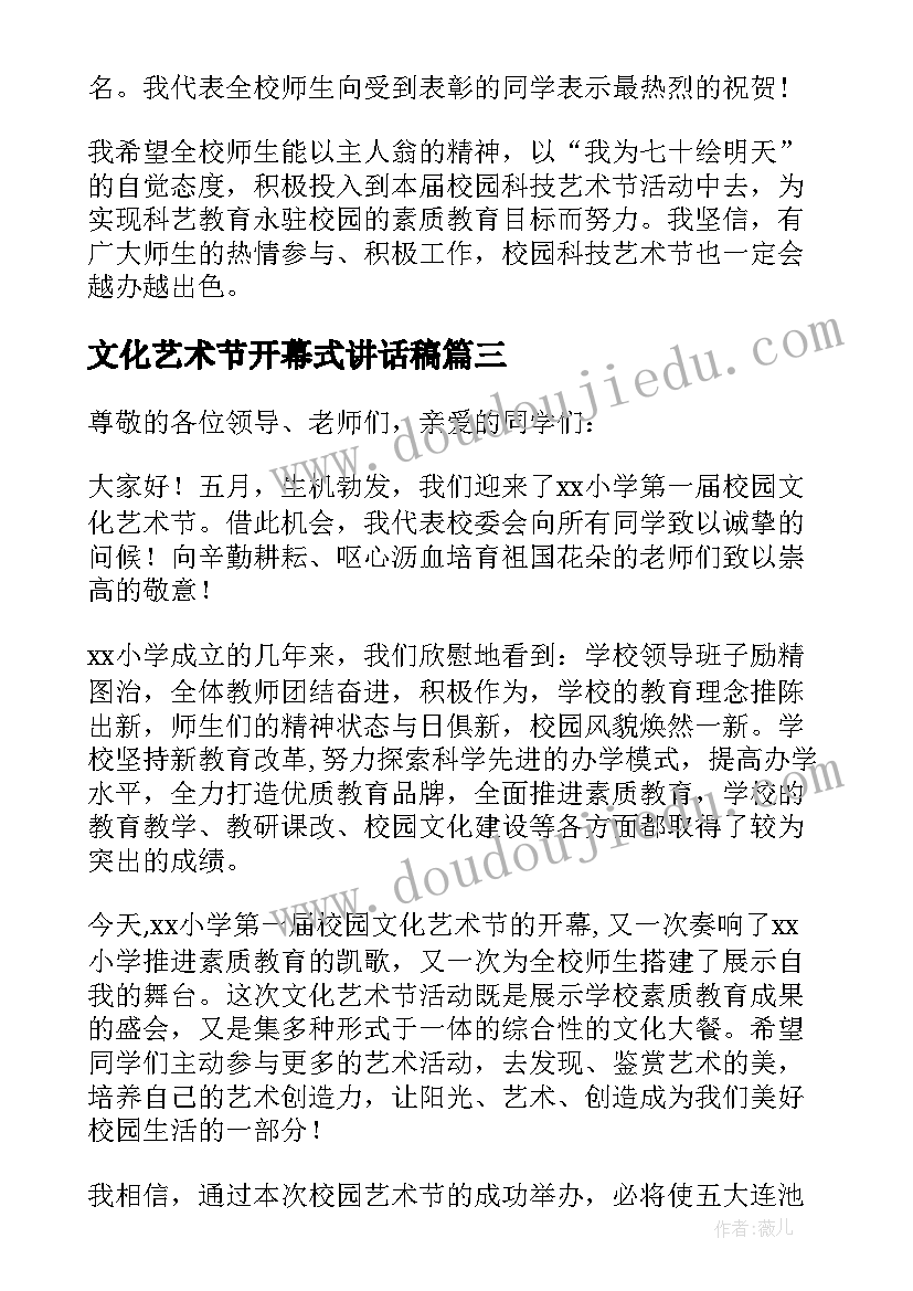 最新文化艺术节开幕式讲话稿 文化艺术节开幕式致辞(汇总9篇)