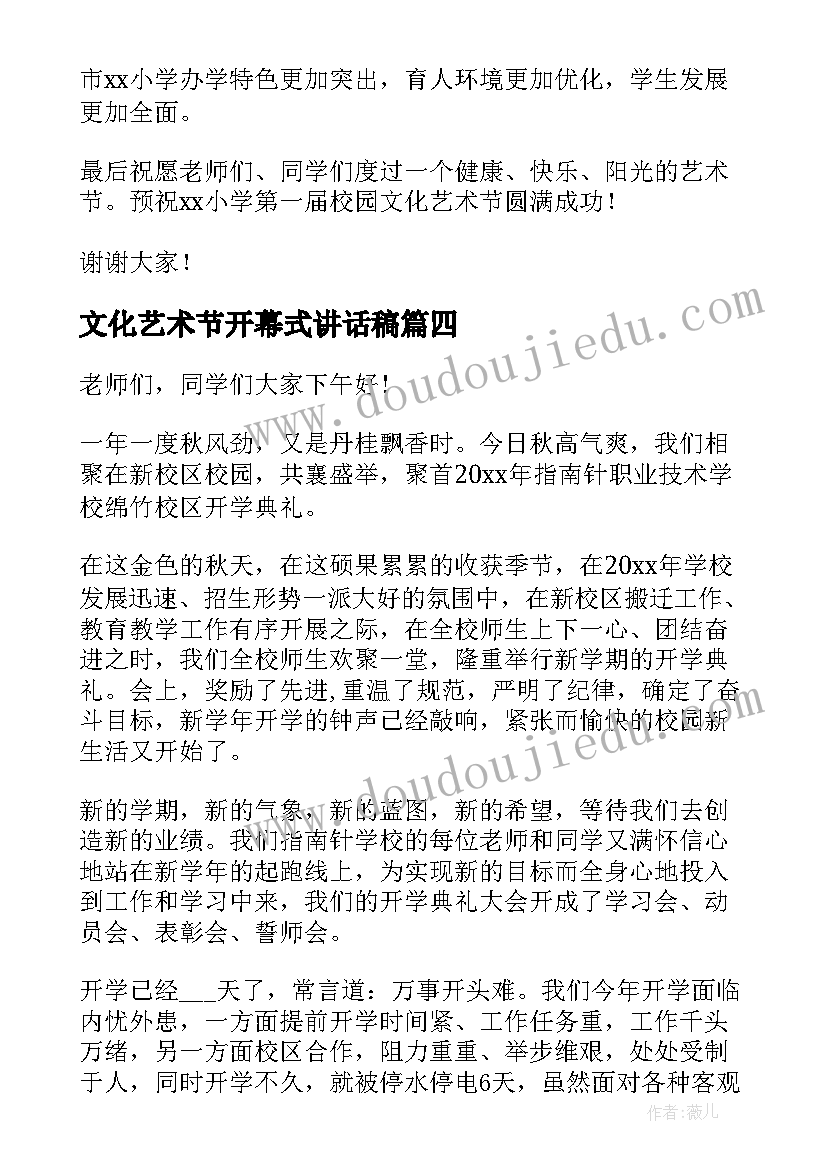 最新文化艺术节开幕式讲话稿 文化艺术节开幕式致辞(汇总9篇)