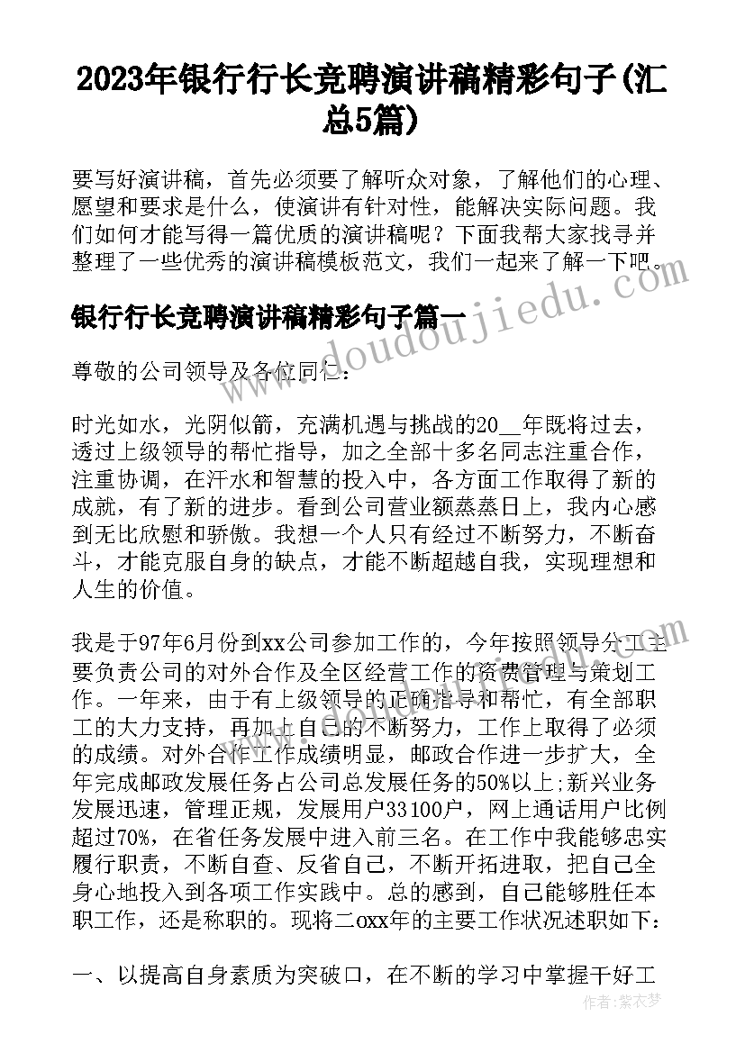 2023年银行行长竞聘演讲稿精彩句子(汇总5篇)