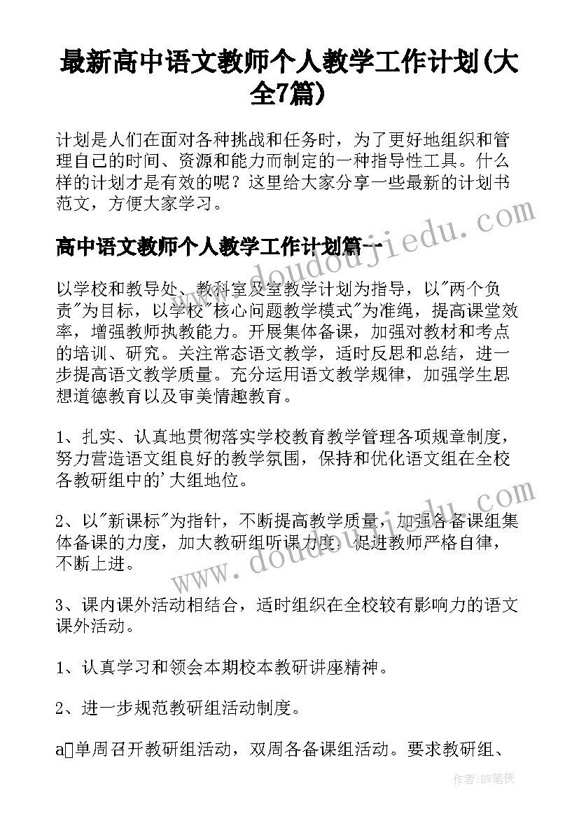 最新高中语文教师个人教学工作计划(大全7篇)