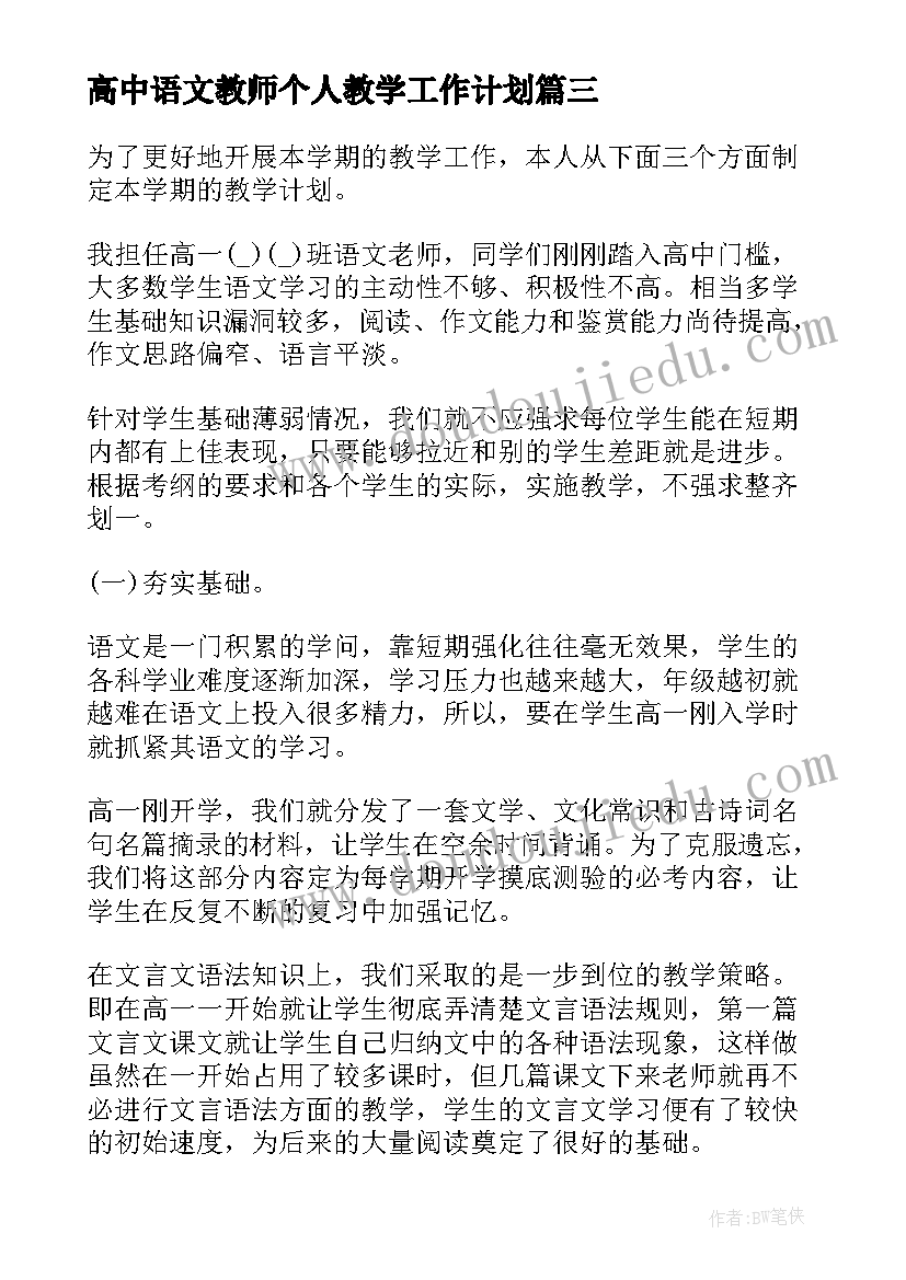 最新高中语文教师个人教学工作计划(大全7篇)