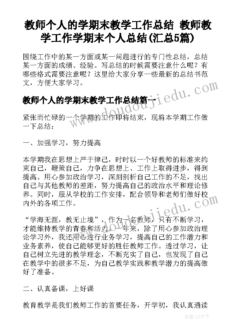 教师个人的学期末教学工作总结 教师教学工作学期末个人总结(汇总5篇)