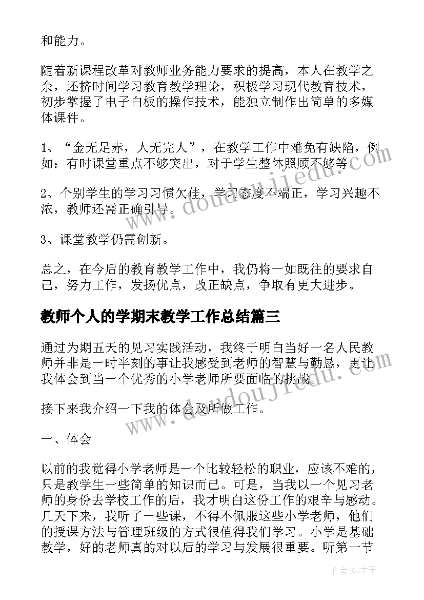 教师个人的学期末教学工作总结 教师教学工作学期末个人总结(汇总5篇)