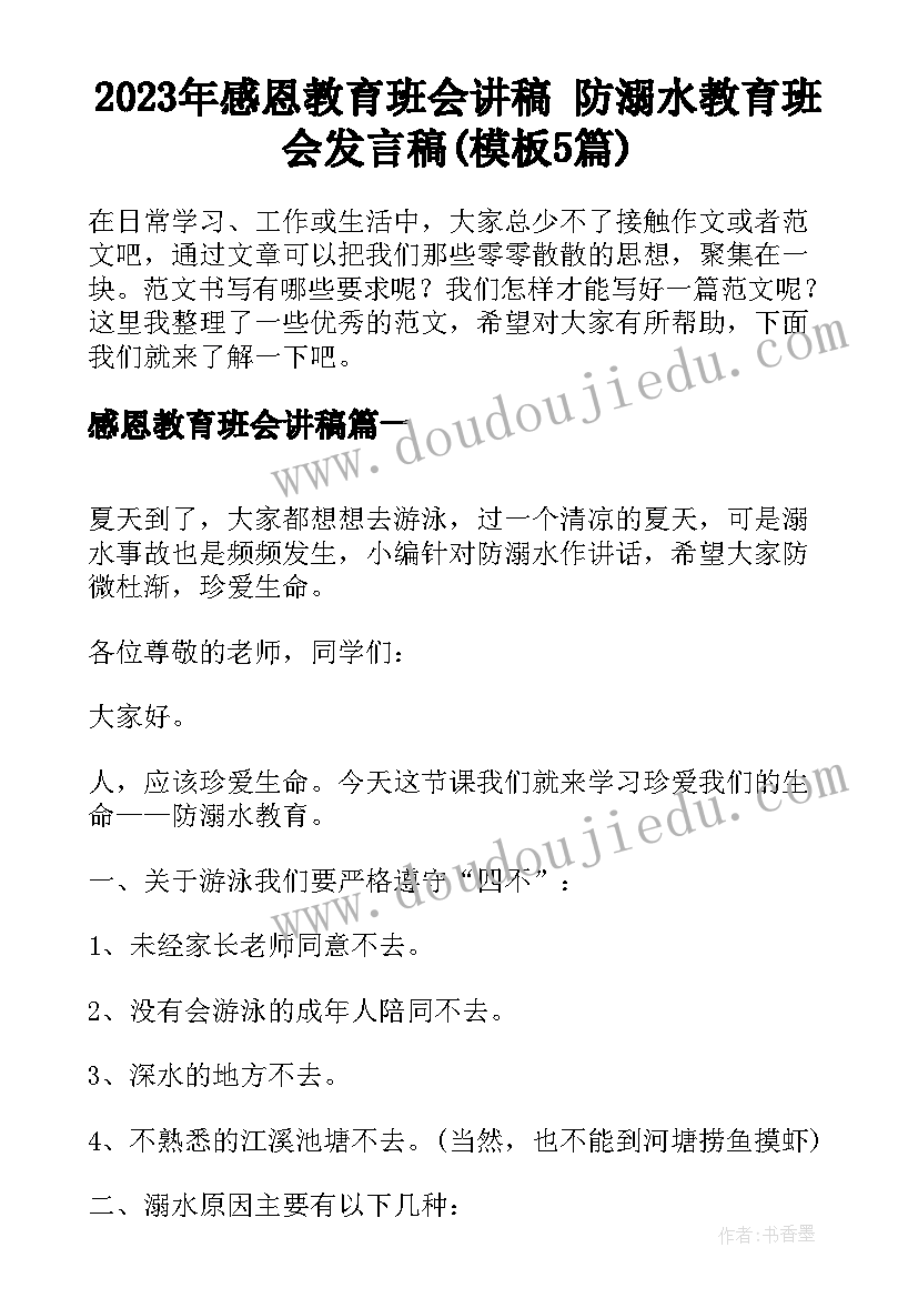 2023年感恩教育班会讲稿 防溺水教育班会发言稿(模板5篇)