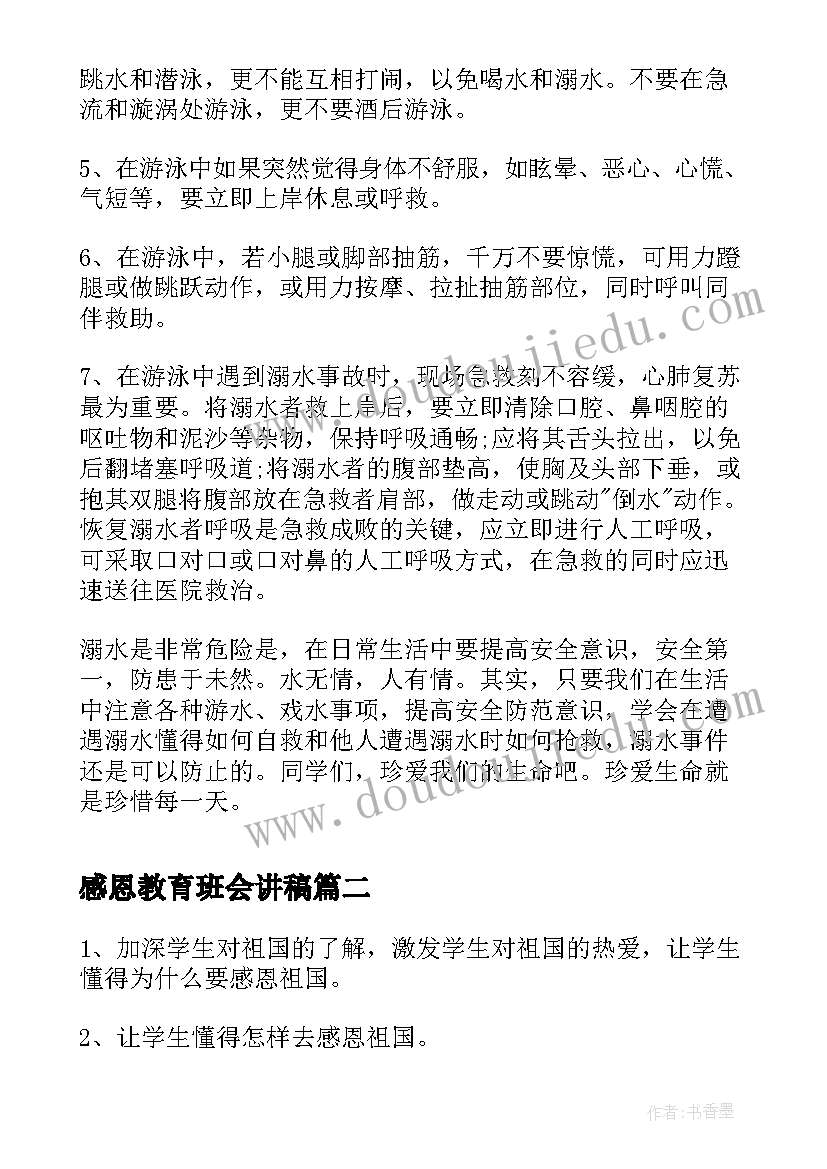 2023年感恩教育班会讲稿 防溺水教育班会发言稿(模板5篇)