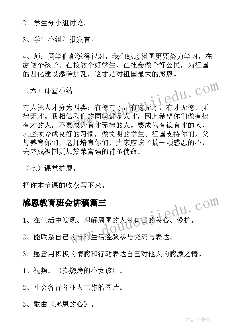 2023年感恩教育班会讲稿 防溺水教育班会发言稿(模板5篇)