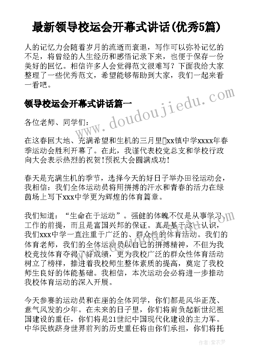 最新领导校运会开幕式讲话(优秀5篇)