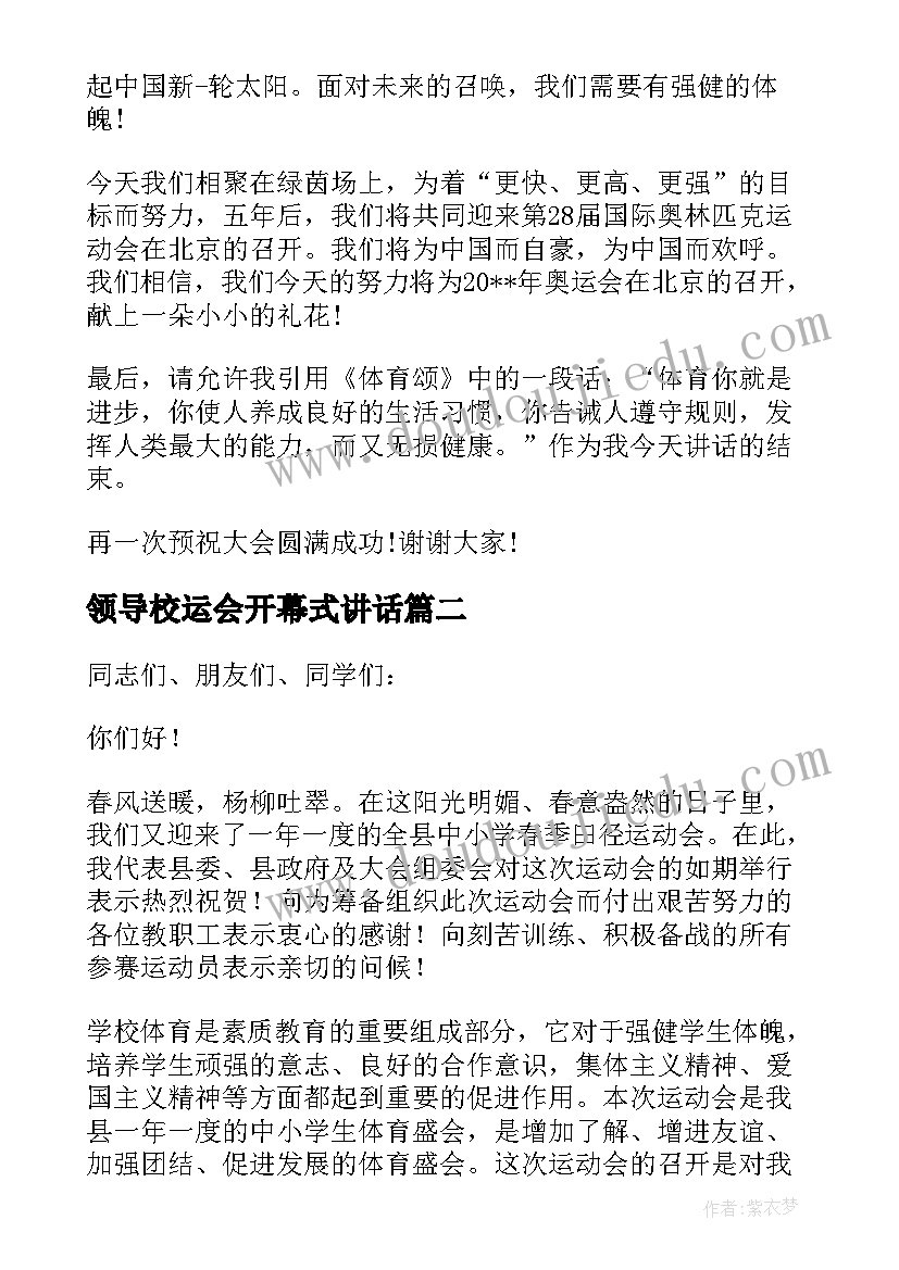 最新领导校运会开幕式讲话(优秀5篇)