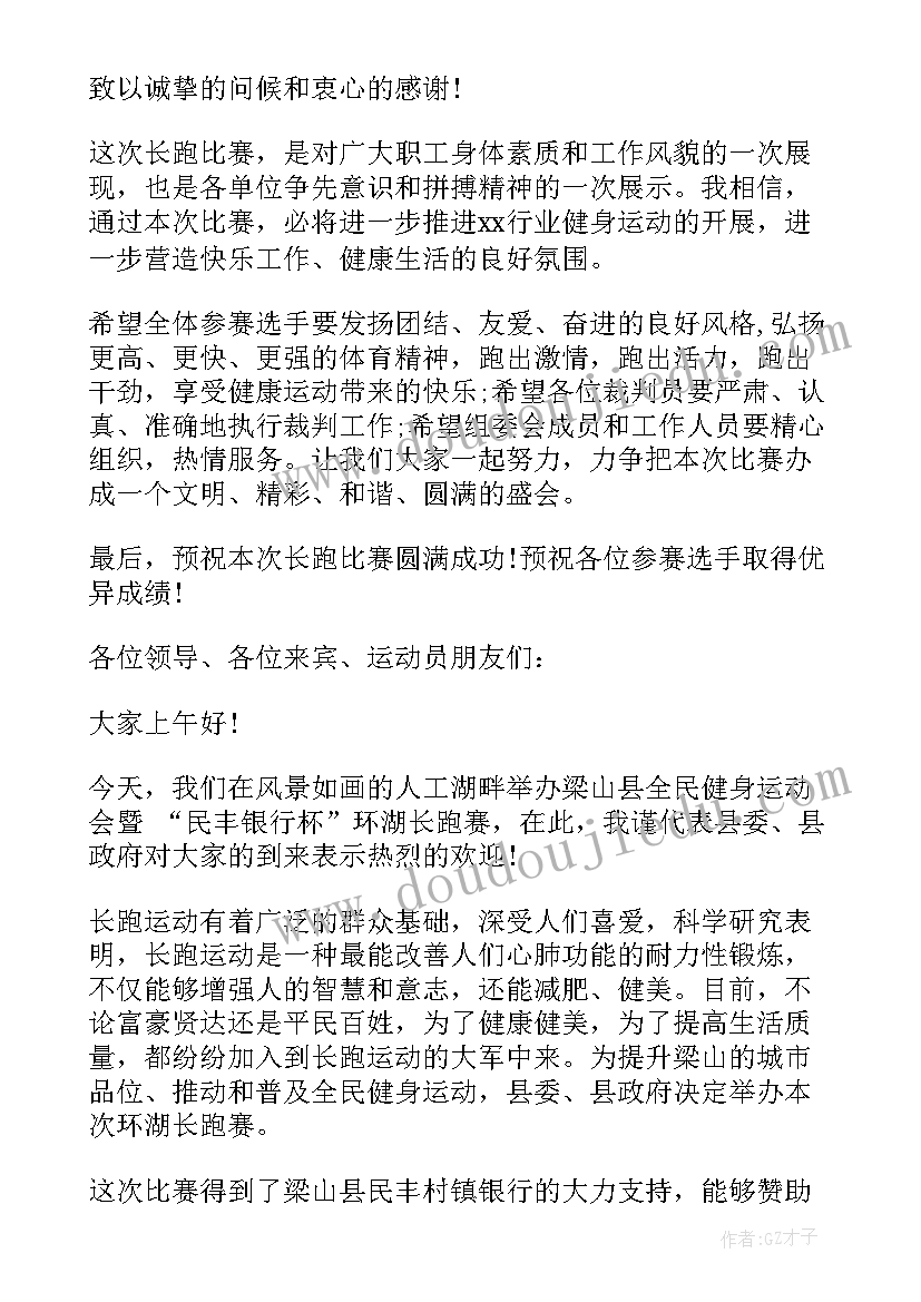 2023年长跑比赛开幕式讲话稿(优质5篇)