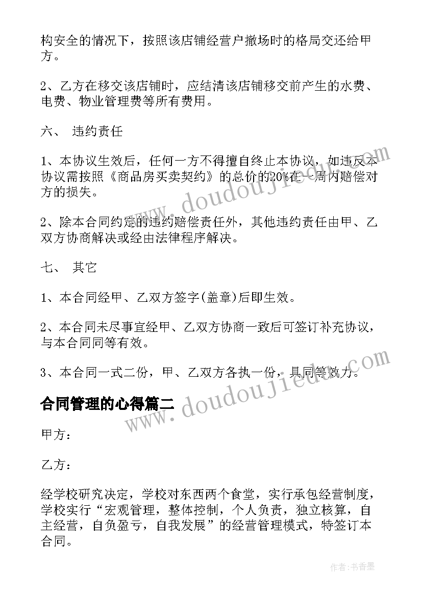 2023年合同管理的心得(优质6篇)