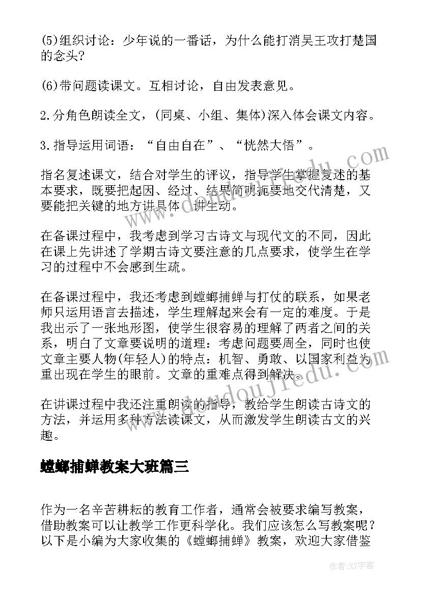 2023年螳螂捕蝉教案大班(通用5篇)