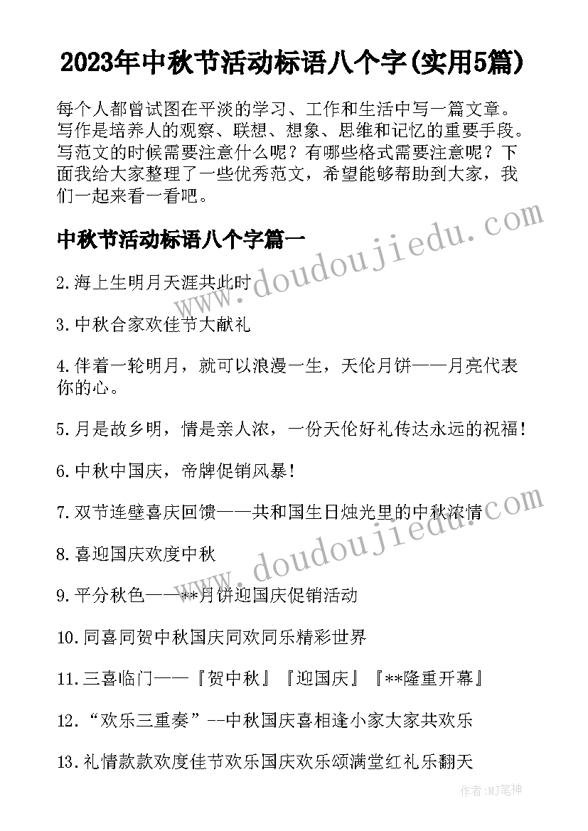 2023年中秋节活动标语八个字(实用5篇)