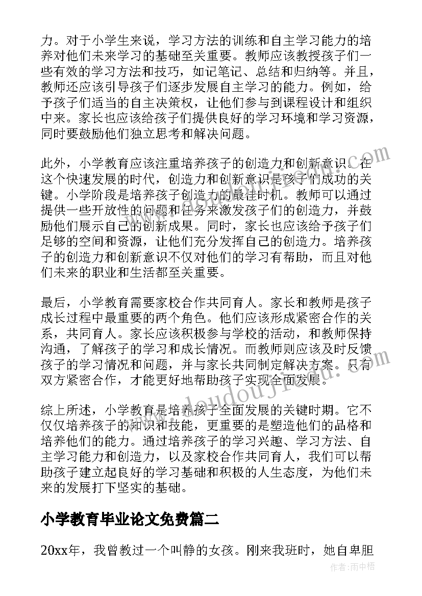 2023年小学教育毕业论文免费(模板6篇)