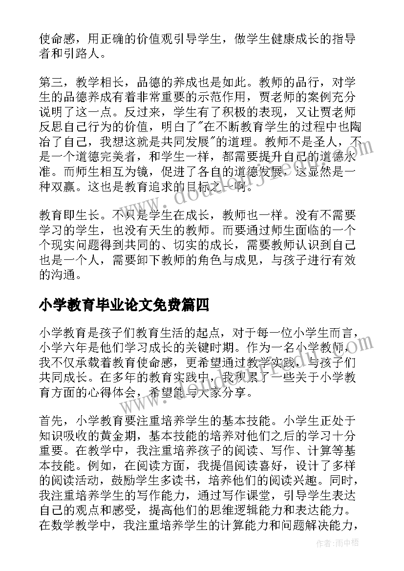 2023年小学教育毕业论文免费(模板6篇)