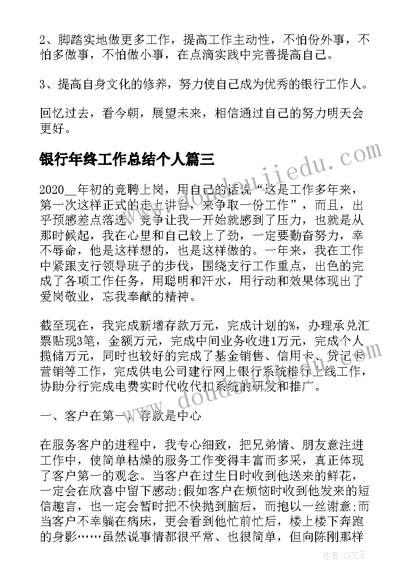 最新银行年终工作总结个人(模板6篇)