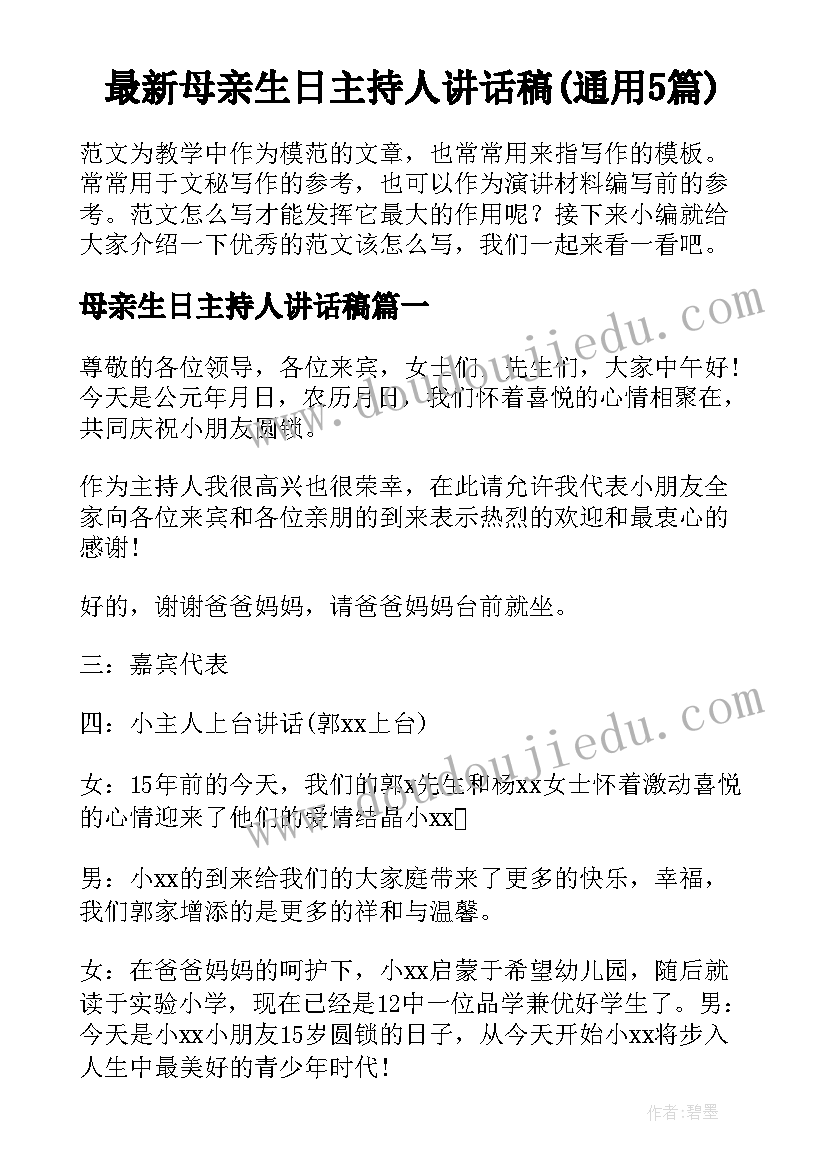 最新母亲生日主持人讲话稿(通用5篇)