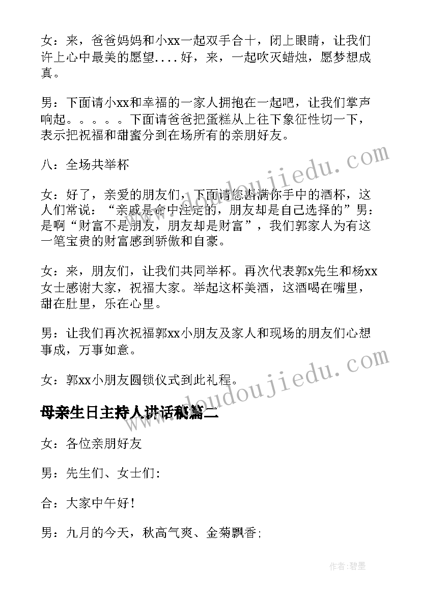 最新母亲生日主持人讲话稿(通用5篇)