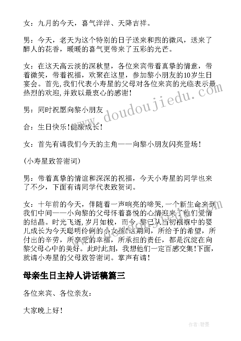 最新母亲生日主持人讲话稿(通用5篇)