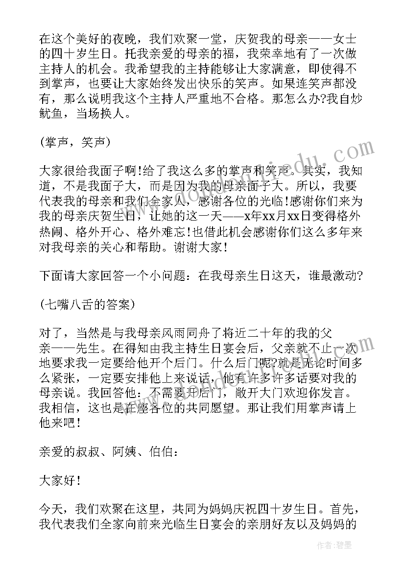 最新母亲生日主持人讲话稿(通用5篇)