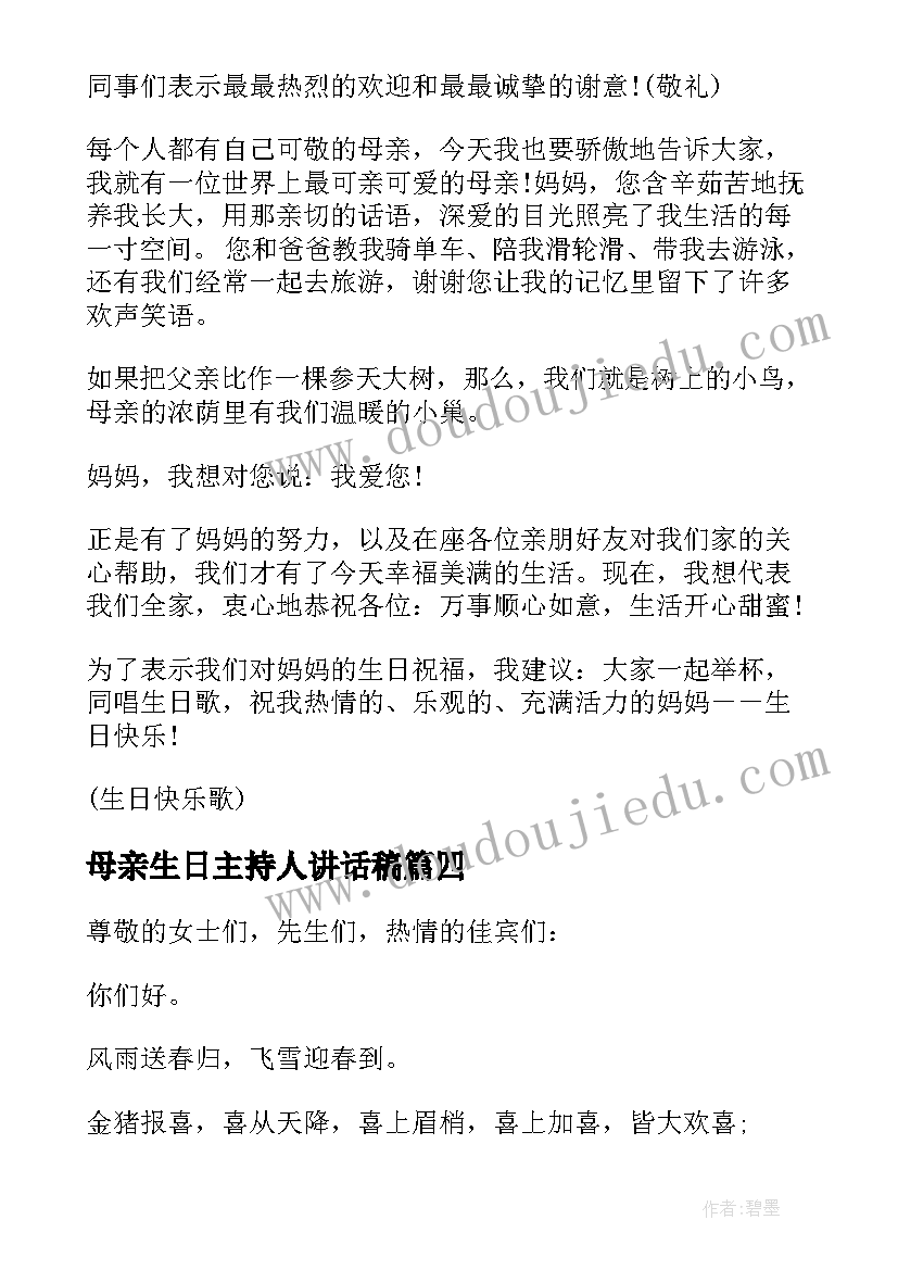 最新母亲生日主持人讲话稿(通用5篇)