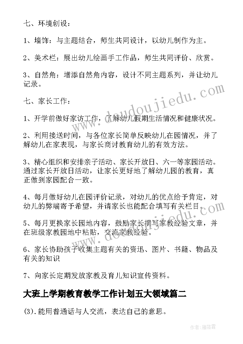 2023年大班上学期教育教学工作计划五大领域(大全5篇)