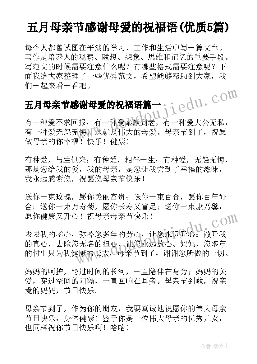 五月母亲节感谢母爱的祝福语(优质5篇)