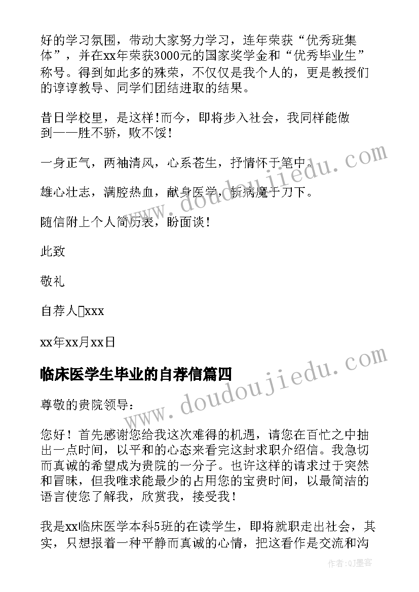 2023年临床医学生毕业的自荐信(通用5篇)