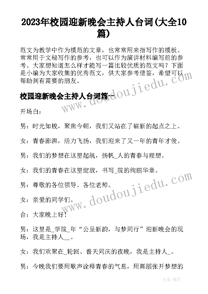 2023年校园迎新晚会主持人台词(大全10篇)