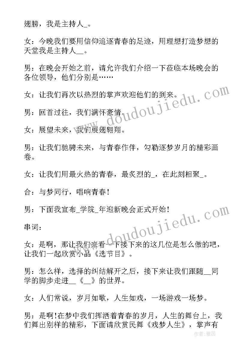 2023年校园迎新晚会主持人台词(大全10篇)