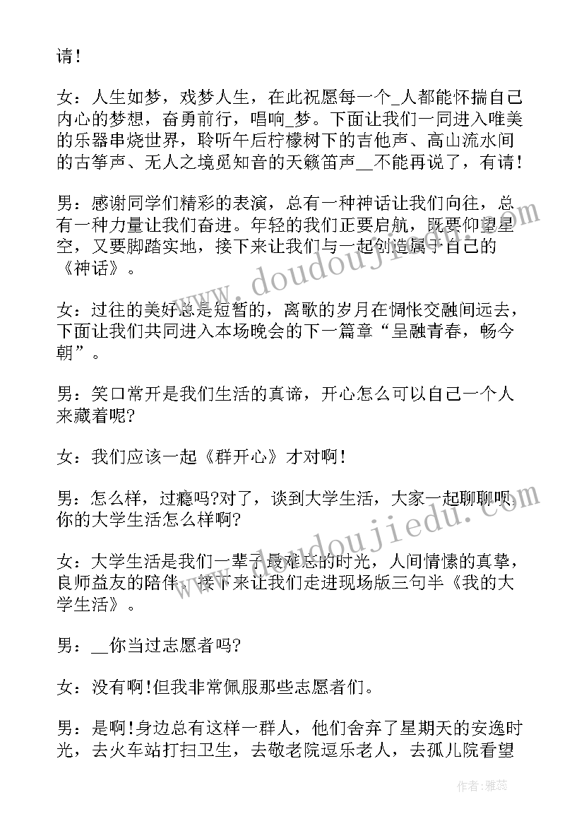 2023年校园迎新晚会主持人台词(大全10篇)