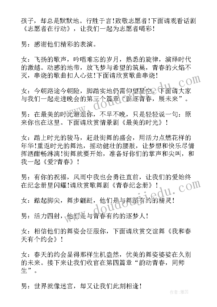 2023年校园迎新晚会主持人台词(大全10篇)