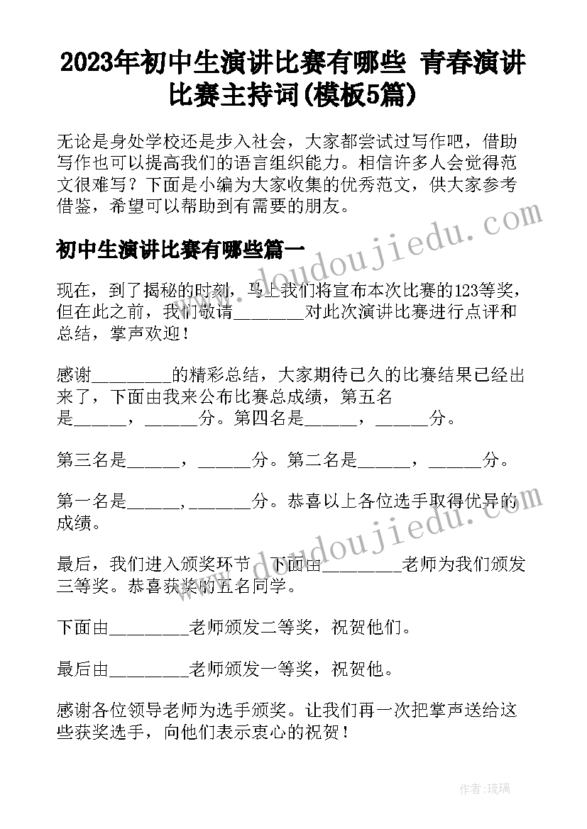 2023年初中生演讲比赛有哪些 青春演讲比赛主持词(模板5篇)