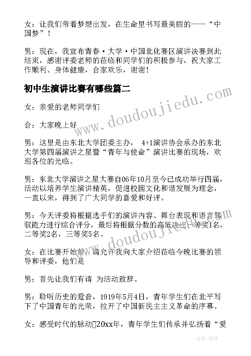 2023年初中生演讲比赛有哪些 青春演讲比赛主持词(模板5篇)