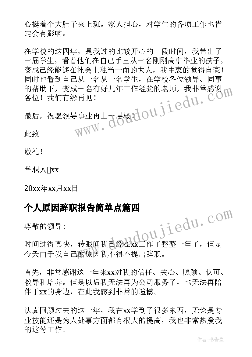 2023年个人原因辞职报告简单点(汇总8篇)