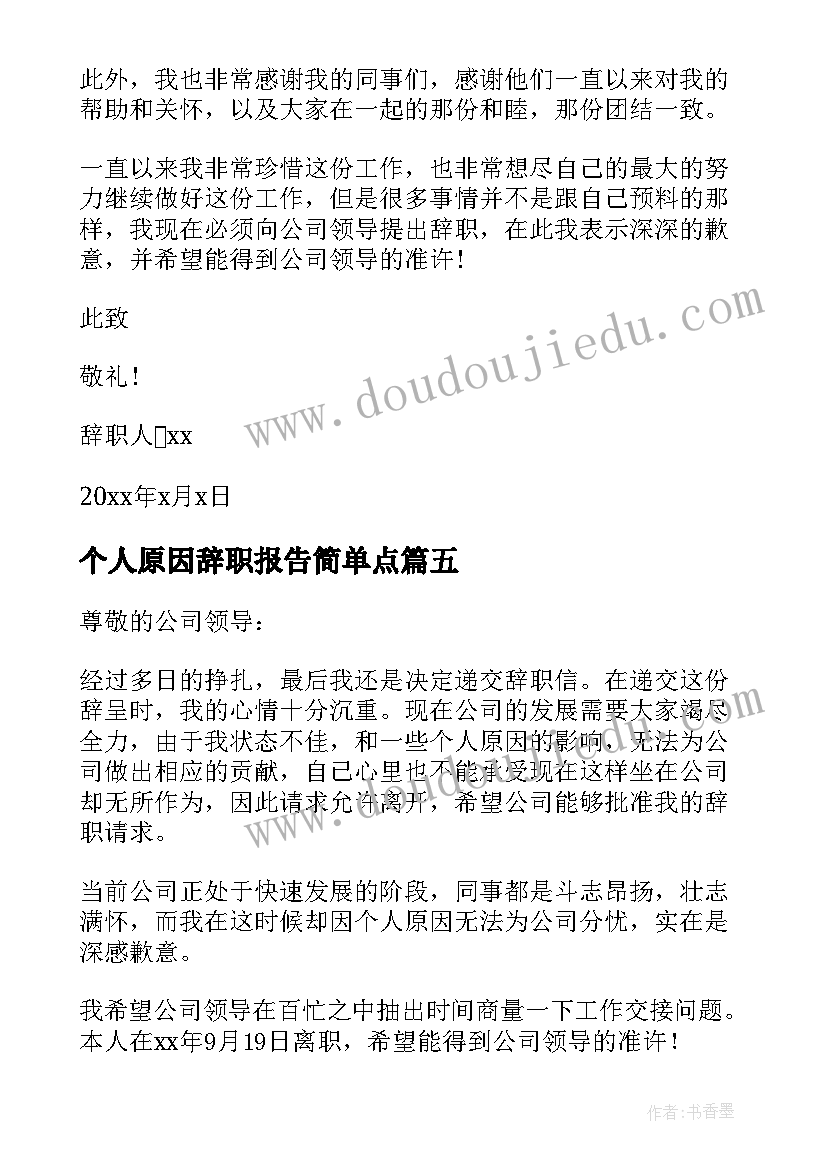 2023年个人原因辞职报告简单点(汇总8篇)