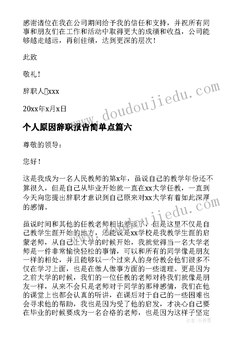 2023年个人原因辞职报告简单点(汇总8篇)