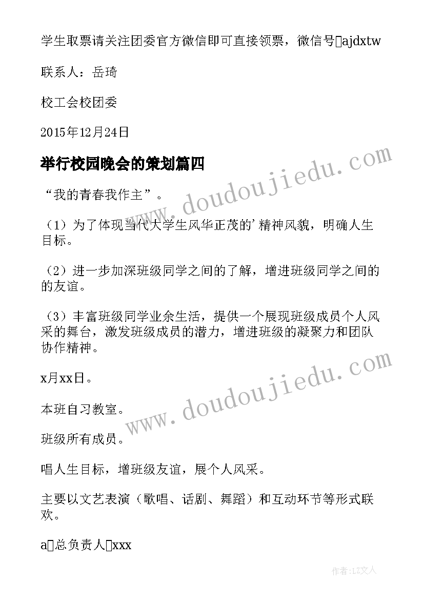 举行校园晚会的策划(模板5篇)