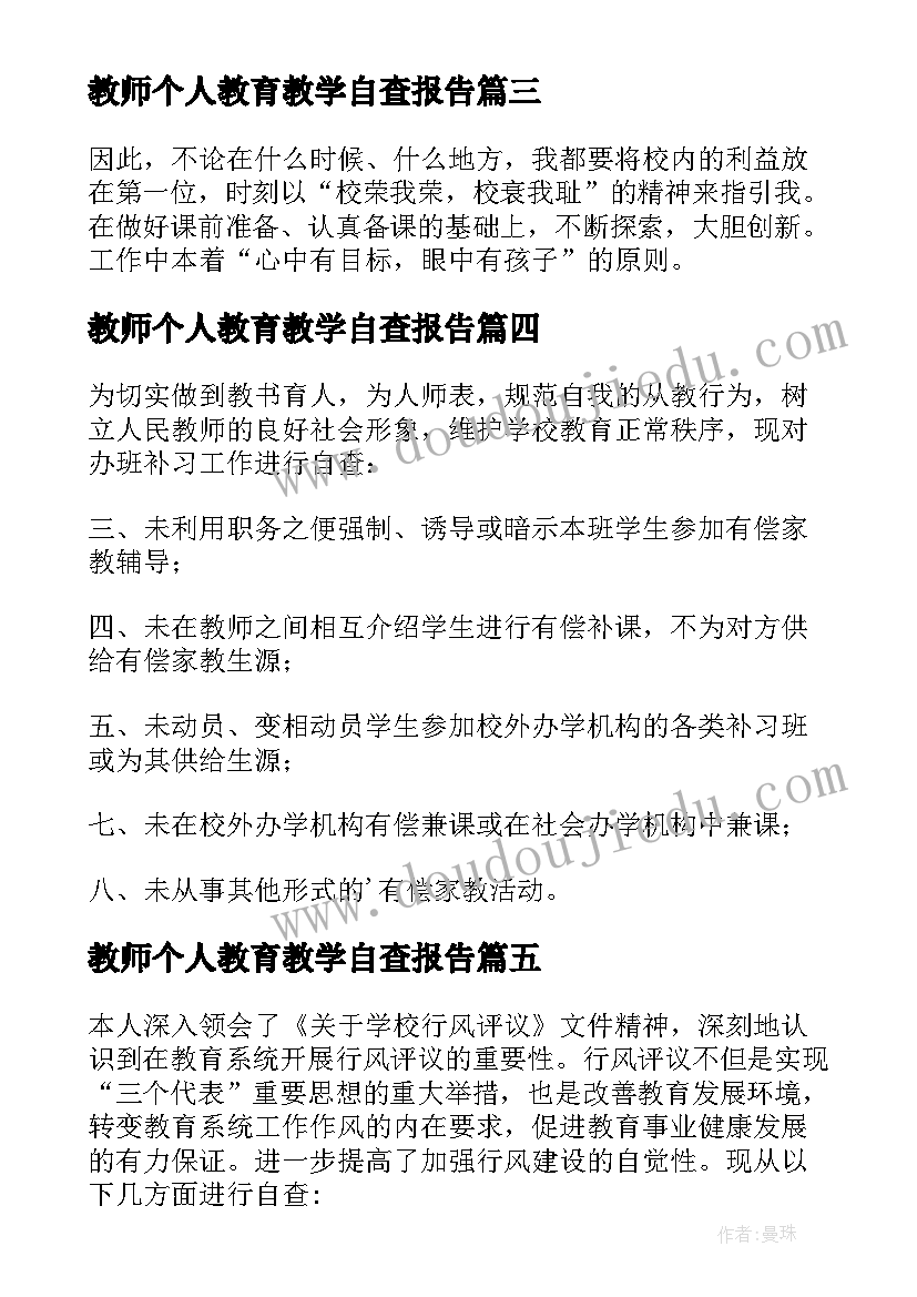 最新教师个人教育教学自查报告(通用5篇)